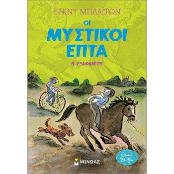 Η ΕΞΑΦΑΝΙΣΗ