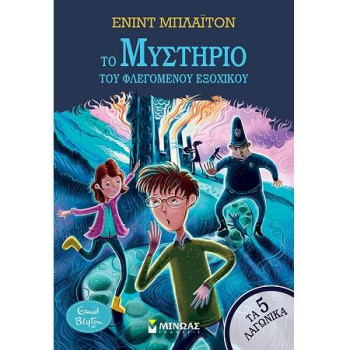 ΤΟ ΜΥΣΤΗΡΙΟ ΤΟΥ ΦΛΕΓΟΜΕΝΟΥ ΕΞΟΧΙΚΟΥ ΤΟ ΜΥΣΤΗΡΙΟ ΤΟΥ ΦΛΕΓΟΜΕΝΟΥ ΕΞΟΧΙΚΟΥ