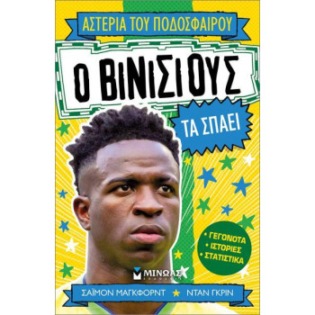 Ο ΒΙΝΙΣΙΟΥΣ ΤΑ ΣΠΑΕΙ Ο ΒΙΝΙΣΙΟΥΣ ΤΑ ΣΠΑΕΙ