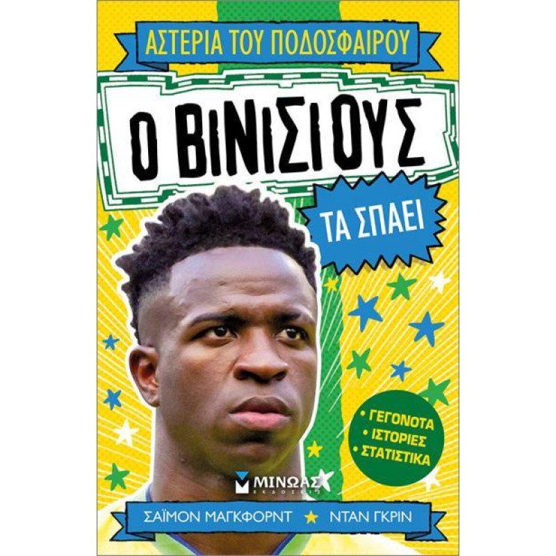 Ο ΒΙΝΙΣΙΟΥΣ ΤΑ ΣΠΑΕΙ