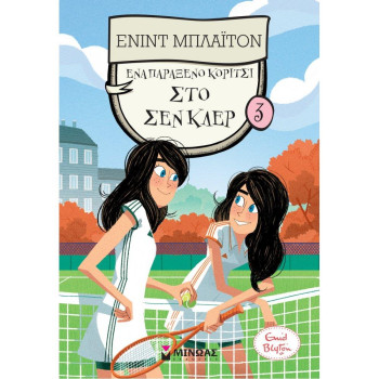 ΕΝΑ ΠΑΡΑΞΕΝΟ ΚΟΡΙΤΣΙ ΣΤΟ ΣΕΝ ΚΛΕΡ ΕΝΑ ΠΑΡΑΞΕΝΟ ΚΟΡΙΤΣΙ ΣΤΟ ΣΕΝ ΚΛΕΡ