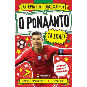ΑΣΤΕΡΙΑ ΤΟΥ ΠΟΔΟΣΦΑΙΡΟΥ: Ο ΡΟΝΑΛΝΤΟ ΤΑ ΣΠΑΕΙ ΑΣΤΕΡΙΑ ΤΟΥ ΠΟΔΟΣΦΑΙΡΟΥ: Ο ΡΟΝΑΛΝΤΟ ΤΑ ΣΠΑΕΙ