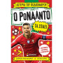 ΑΣΤΕΡΙΑ ΤΟΥ ΠΟΔΟΣΦΑΙΡΟΥ: Ο ΡΟΝΑΛΝΤΟ ΤΑ ΣΠΑΕΙ