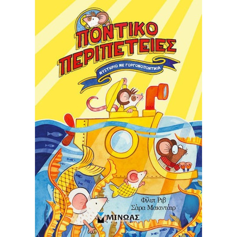 Μυστήριο Με Γοργονοποντίκια