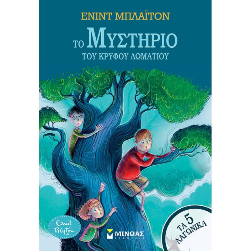 ΤΟ ΜΥΣΤΗΡΙΟ ΤΟΥ ΚΡΥΦΟΥ ΔΩΜΑΤΙΟΥ ΤΟ ΜΥΣΤΗΡΙΟ ΤΟΥ ΚΡΥΦΟΥ ΔΩΜΑΤΙΟΥ