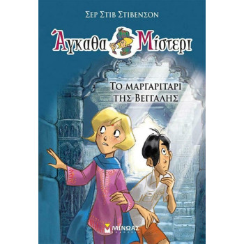 ΑΓΚΑΘΑ ΜΙΣΤΕΡΙ 1: ΤΟ ΜΑΡΓΑΡΙΤΑΡΙ ΤΗΣ ΒΕΓΓΑΛΗΣ ΑΓΚΑΘΑ ΜΙΣΤΕΡΙ 1: ΤΟ ΜΑΡΓΑΡΙΤΑΡΙ ΤΗΣ ΒΕΓΓΑΛΗΣ