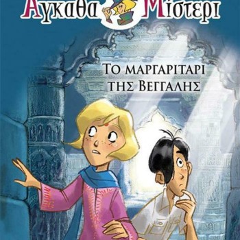 ΑΓΚΑΘΑ ΜΙΣΤΕΡΙ 1: ΤΟ ΜΑΡΓΑΡΙΤΑΡΙ ΤΗΣ ΒΕΓΓΑΛΗΣ ΑΓΚΑΘΑ ΜΙΣΤΕΡΙ 1: ΤΟ ΜΑΡΓΑΡΙΤΑΡΙ ΤΗΣ ΒΕΓΓΑΛΗΣ