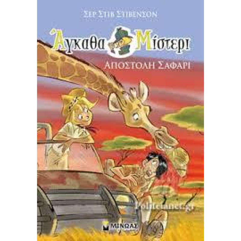 ΑΓΚΑΘΑ ΜΙΣΤΕΡΙ 6: ΑΠΟΣΤΟΛΗ ΣΑΦΑΡΙ
