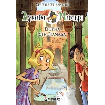 Άγκαθα Μίστερι ΕΡΕΥΝΑ ΣΤΗ ΓΡΑΝΑΔΑ Άγκαθα Μίστερι ΕΡΕΥΝΑ ΣΤΗ ΓΡΑΝΑΔΑ