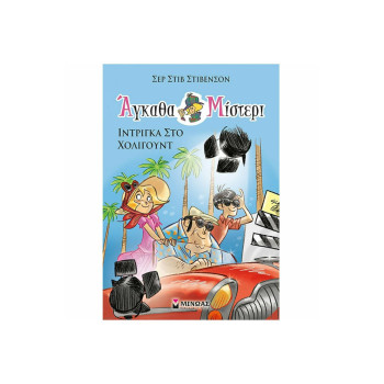 ΙΝΤΡΙΓΚΑ ΣΤΟ ΧΟΛΙΓΟΥΝΤ ΙΝΤΡΙΓΚΑ ΣΤΟ ΧΟΛΙΓΟΥΝΤ