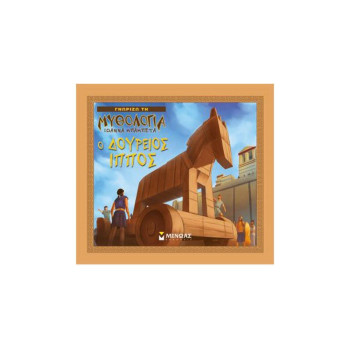 Ο ΔΟΥΡΕΙΟΣ ΙΠΠΟΣ Ο ΔΟΥΡΕΙΟΣ ΙΠΠΟΣ