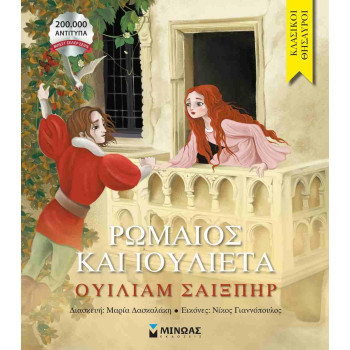 ΚΛΑΣΙΚΟΙ ΘΗΣΑΥΡΟΙ : ΡΩΜΑΙΟΣ ΚΑΙ ΙΟΥΛΙΕΤΑ ΚΛΑΣΙΚΟΙ ΘΗΣΑΥΡΟΙ : ΡΩΜΑΙΟΣ ΚΑΙ ΙΟΥΛΙΕΤΑ