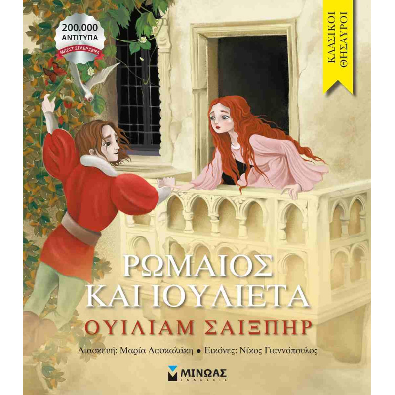ΚΛΑΣΙΚΟΙ ΘΗΣΑΥΡΟΙ : ΡΩΜΑΙΟΣ ΚΑΙ ΙΟΥΛΙΕΤΑ