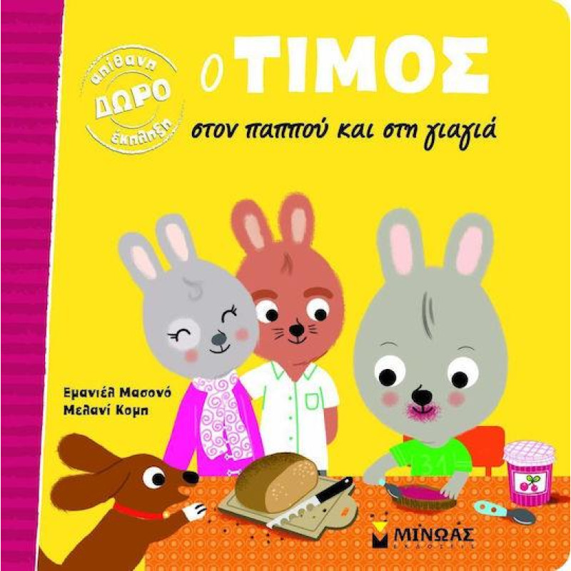 Ο ΤΙΜΟΣ ΣΤΟΝ ΠΑΠΠΟΥ ΚΑΙ ΣΤΗ ΓΙΑΓΙΑ