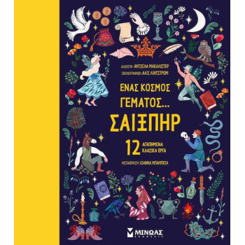 ΕΝΑΣ ΚΟΣΜΟΣ ΓΕΜΑΤΟΣ... ΣΑΙΞΠΗΡ: 12 ΑΓΑΠΗΜΕΝΑ ΚΛΑΣΙΚΑ ΕΡΓΑ