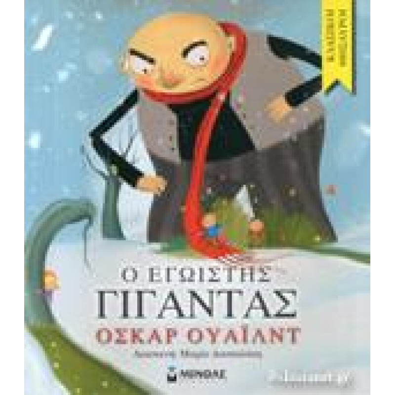 Ο ΕΓΩΙΣΤΗΣ ΓΙΓΑΝΤΑΣ