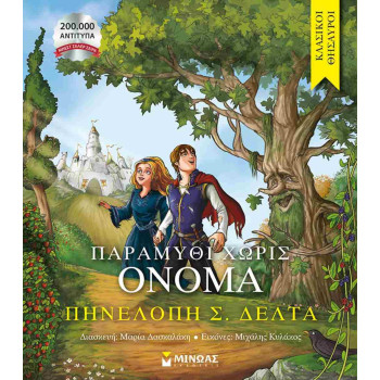 ΠΑΡΑΜΥΘΙ ΧΩΡΙΣ ΟΝΟΜΑ ΠΑΡΑΜΥΘΙ ΧΩΡΙΣ ΟΝΟΜΑ