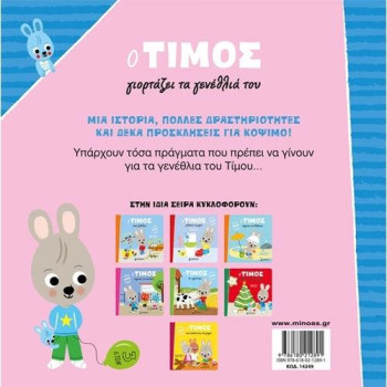 Ο ΤΙΜΟΣ ΓΙΟΡΤΑΖΕΙ ΤΑ ΓΕΝΕΘΛΙΑ ΤΟΥ Ο ΤΙΜΟΣ Ο ΤΙΜΟΣ ΓΙΟΡΤΑΖΕΙ ΤΑ ΓΕΝΕΘΛΙΑ ΤΟΥ Ο ΤΙΜΟΣ