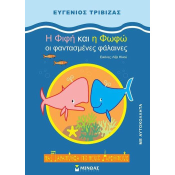 ΤΑ ΠΑΡΑΜΥΘΙΑ ΜΕ ΤΟΥΣ ΑΡΙΘΜΟΥΣ :Η ΦΙΦΗ ΚΑΙ Η ΦΩΦΩ ΟΙ ΦΑΝΤΑΣΜΕΝΕΣ ΦΑΛΑΙΝΕΣ