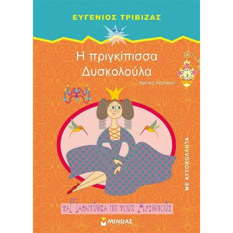 ΤΑ ΠΑΡΑΜΥΘΙΑ ΜΕ ΤΟΥΣ ΑΡΙΘΜΟΥΣ :Η ΠΡΙΓΚΙΠΙΣΣΑ ΔΥΣΚΟΛΟΥΛΑ