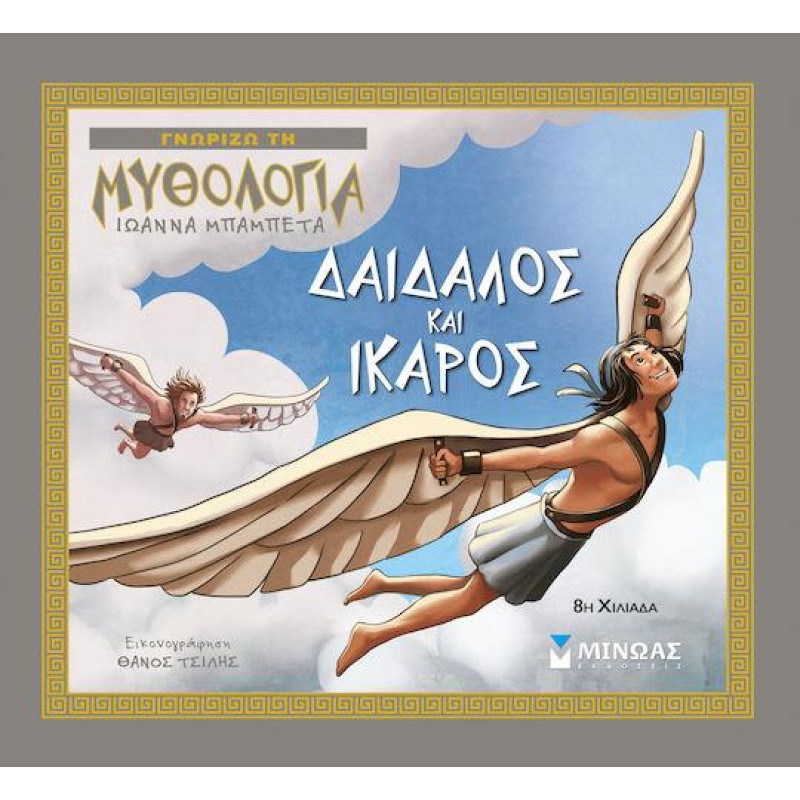 ΓΝΩΡΙΖΩ ΤΗ ΜΥΘΟΛΟΓΙΑ ΔΑΙΔΑΛΟΣ ΚΑΙ ΙΚΑΡΟΣ