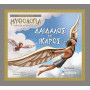 ΓΝΩΡΙΖΩ ΤΗ ΜΥΘΟΛΟΓΙΑ ΔΑΙΔΑΛΟΣ ΚΑΙ ΙΚΑΡΟΣ