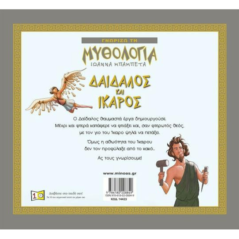 ΓΝΩΡΙΖΩ ΤΗ ΜΥΘΟΛΟΓΙΑ ΔΑΙΔΑΛΟΣ ΚΑΙ ΙΚΑΡΟΣ ΓΝΩΡΙΖΩ ΤΗ ΜΥΘΟΛΟΓΙΑ ΔΑΙΔΑΛΟΣ ΚΑΙ ΙΚΑΡΟΣ