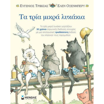 ΤΑ ΤΡΙΑ ΜΙΚΡΑ ΛΥΚΑΚΙΑ - ΠΟΠ ΑΠ