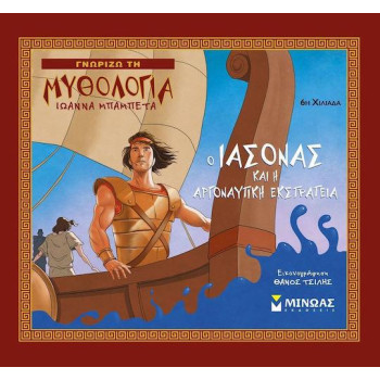 ΓΝΩΡΙΖΩ ΤΗ ΜΥΘΟΛΟΓΙΑ Ο ΙΑΣΟΝΑΣ ΚΑΙ Η ΑΡΓΟΝΑΥΤΙΚΗ ΕΚΣΤΡΑΤΕΙΑ