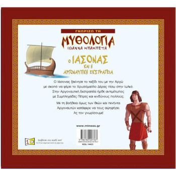 ΓΝΩΡΙΖΩ ΤΗ ΜΥΘΟΛΟΓΙΑ Ο ΙΑΣΟΝΑΣ ΚΑΙ Η ΑΡΓΟΝΑΥΤΙΚΗ ΕΚΣΤΡΑΤΕΙΑ ΓΝΩΡΙΖΩ ΤΗ ΜΥΘΟΛΟΓΙΑ Ο ΙΑΣΟΝΑΣ ΚΑΙ Η ΑΡΓΟΝΑΥΤΙΚΗ ΕΚΣΤΡΑΤΕΙΑ
