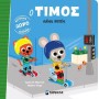 Ο ΤΙΜΟΣ ΚΑΝΕΙ ΠΑΤΙΝΙ