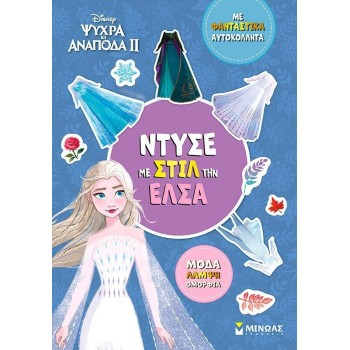 Disney Ψυχρά Κι Ανάποδα Ii: Ντύσε Με Στιλ Την Έλσα