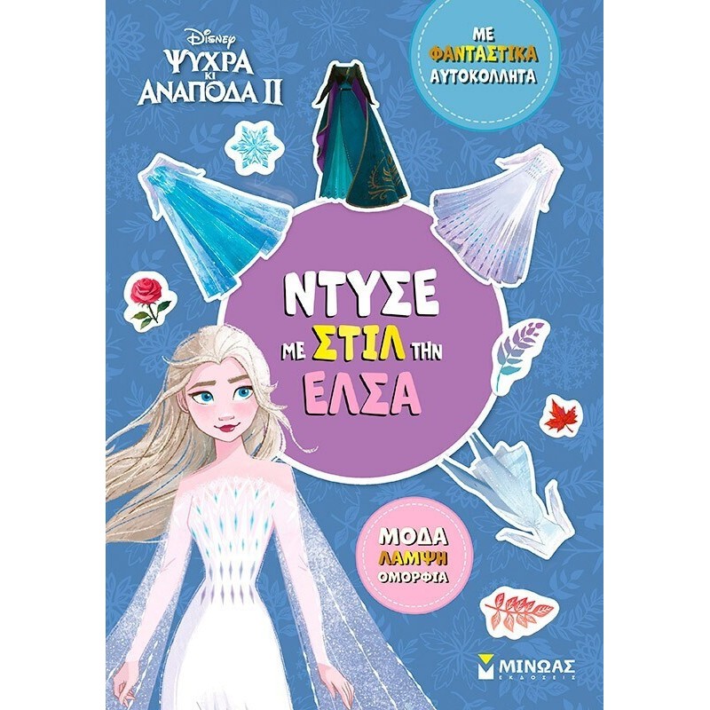 Disney Ψυχρά Κι Ανάποδα Ii: Ντύσε Με Στιλ Την Έλσα
