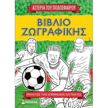 Ζωγραφικής Τα Αστέρια Του Ποδοσφαίρου