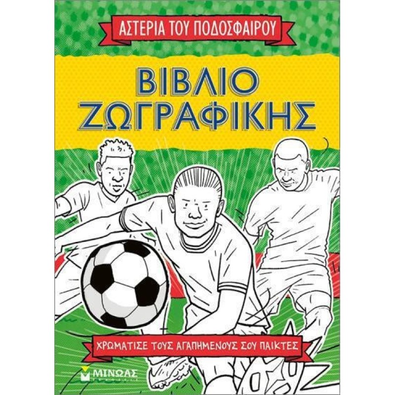 Ζωγραφικής Τα Αστέρια Του Ποδοσφαίρου
