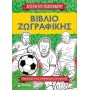 Ζωγραφικής Τα Αστέρια Του Ποδοσφαίρου