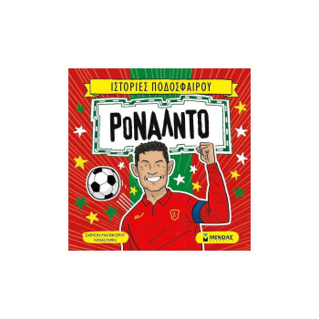 ΡΟΝΑΛΝΤΟ ΡΟΝΑΛΝΤΟ