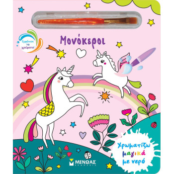 Χρωματίζω Μαγικά Με Νερό: Μονοκεροι Χρωματίζω Μαγικά Με Νερό: Μονοκεροι