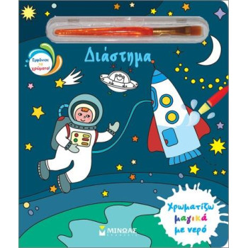 Χρωματίζω Μαγικά Με Νερό: Διάστημα Χρωματίζω Μαγικά Με Νερό: Διάστημα