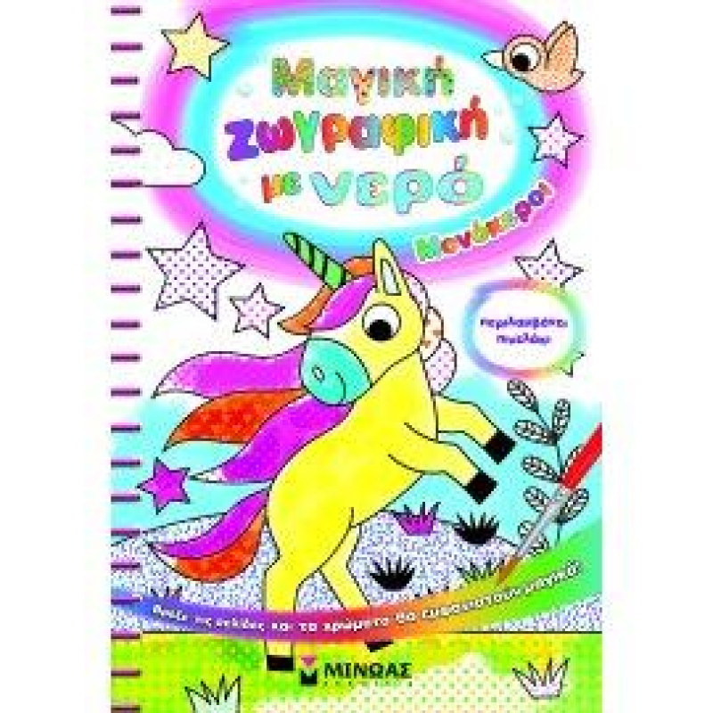 ΜΑΓΙΚΗ ΖΩΓΡΑΦΙΚΗ ΜΕ ΝΕΡΟ: ΜΟΝΟΚΕΡΟΙ