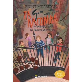 ΤΑ 5 ΛΑΓΩΝΙΚΑ 5: ΤΟ ΜΥΣΤΗΡΙΟ ΜΕ ΤΟ ΘΑΜΜΕΝΟ ΜΥΣΤΙΚΟ ΤΑ 5 ΛΑΓΩΝΙΚΑ 5: ΤΟ ΜΥΣΤΗΡΙΟ ΜΕ ΤΟ ΘΑΜΜΕΝΟ ΜΥΣΤΙΚΟ