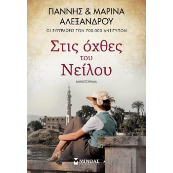 ΣΤΙΣ ΟΧΘΕΣ ΤΟΥ ΝΕΙΛΟΥ ΣΤΙΣ ΟΧΘΕΣ ΤΟΥ ΝΕΙΛΟΥ