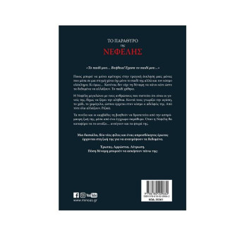 ΤΟ ΠΑΡΑΘΥΡΟ ΤΗΣ ΝΕΦΕΛΗΣ ΤΟ ΠΑΡΑΘΥΡΟ ΤΗΣ ΝΕΦΕΛΗΣ