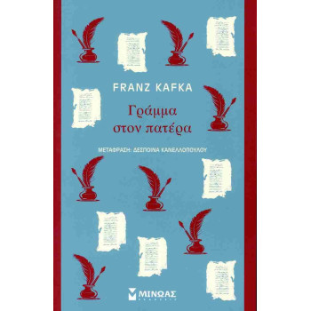 ΓΡΑΜΜΑ ΣΤΟΝ ΠΑΤΕΡΑ