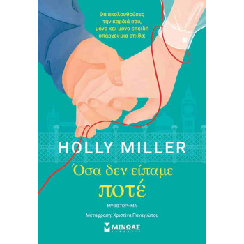 ΟΣΑ ΔΕΝ ΕΙΠΑΜΕ ΠΟΤΕ ΟΣΑ ΔΕΝ ΕΙΠΑΜΕ ΠΟΤΕ