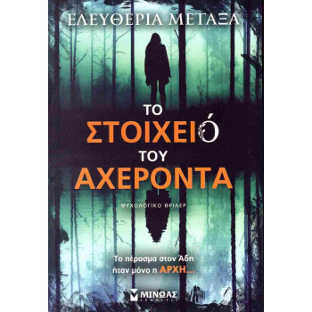 ΤΟ ΣΤΟΙΧΕΙΟ ΤΟΥ ΑΧΕΡΟΝΤΑ ΨΥΧΟΛΟΓΙΚΟ ΘΡΙΛΕΡ ΤΟ ΣΤΟΙΧΕΙΟ ΤΟΥ ΑΧΕΡΟΝΤΑ ΨΥΧΟΛΟΓΙΚΟ ΘΡΙΛΕΡ