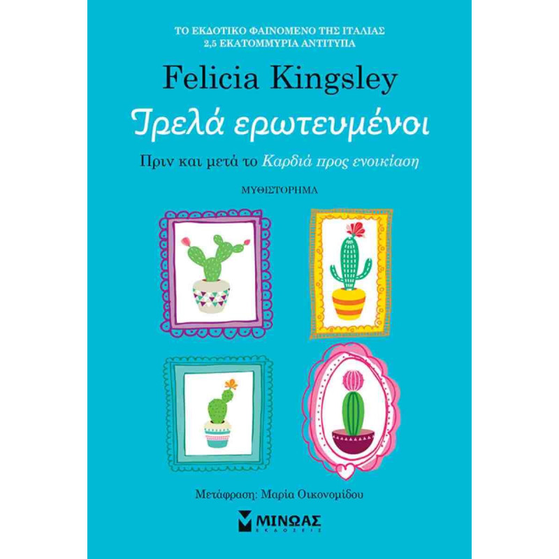 ΤΡΕΛΑ ΕΡΩΤΕΥΜΕΝΟΙ - ΠΡΙΝ ΚΑΙ ΜΕΤΑ ΤΟ «ΚΑΡΔΙΑ ΠΡΟΣ ΕΝΟΙΚΙΑΣΗ»