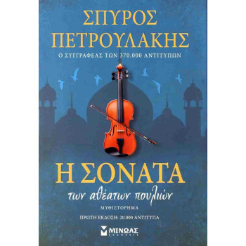 Η σονάτα των αθέατων πουλιών / ΠΕΤΡΟΥΛΑΚΗΣ ΣΠΥΡΟΣ