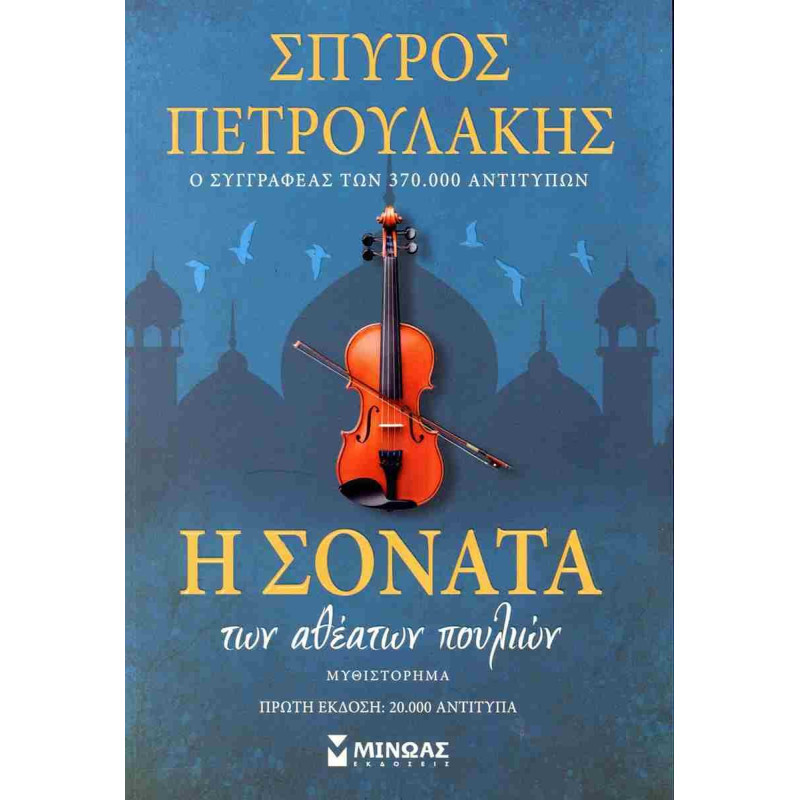 Η σονάτα των αθέατων πουλιών / ΠΕΤΡΟΥΛΑΚΗΣ ΣΠΥΡΟΣ
