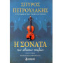 Η σονάτα των αθέατων πουλιών / ΠΕΤΡΟΥΛΑΚΗΣ ΣΠΥΡΟΣ